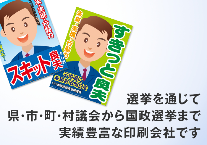 選挙を通じて県・市・町・村議会から国政選挙まで実績豊富な印刷会社です