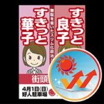 Japanese advertising poster featuring a smiling cartoon girl on the left, bold vertical red text, and a round badge with a sun and rising arrows on the right; includes a date (April 1)