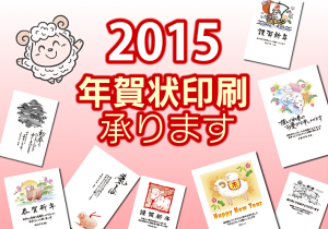 2015年賀状印刷承ります