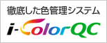 色管理システムi-ColorQC