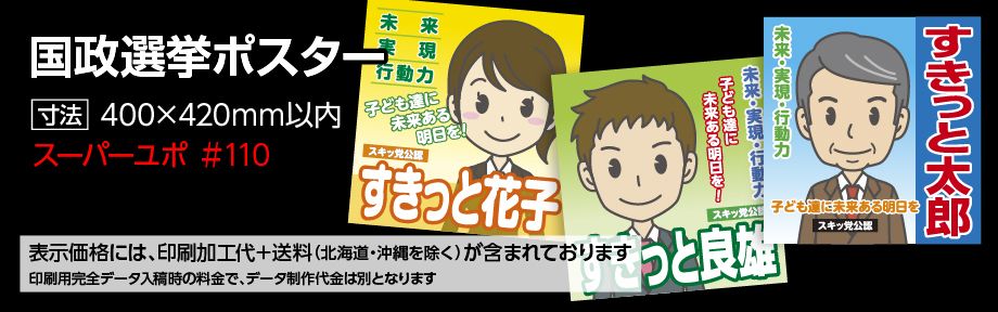 国政選挙ポスターユポ#110印刷