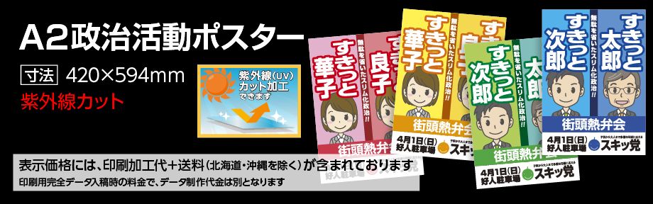 A2サイズ政治活動ポスター印刷へのPP加工