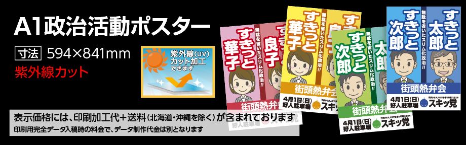 A1政治活動ポスターの印刷にPP・UVカット加工で色褪せを防止