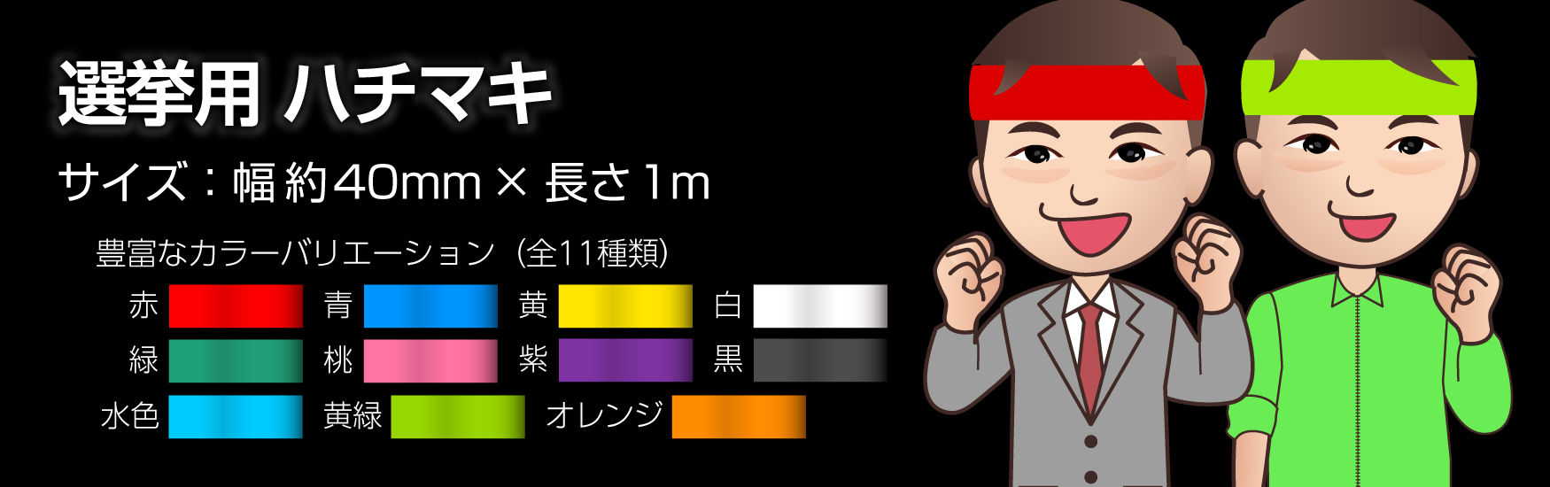 はちまき