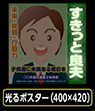 光る選挙ポスター