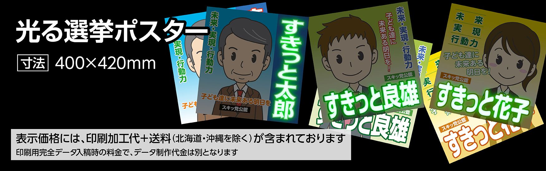 蓄光で光る選挙ポスターの印刷