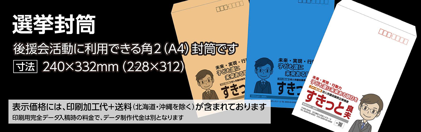 選挙向け政治活動用封筒印刷