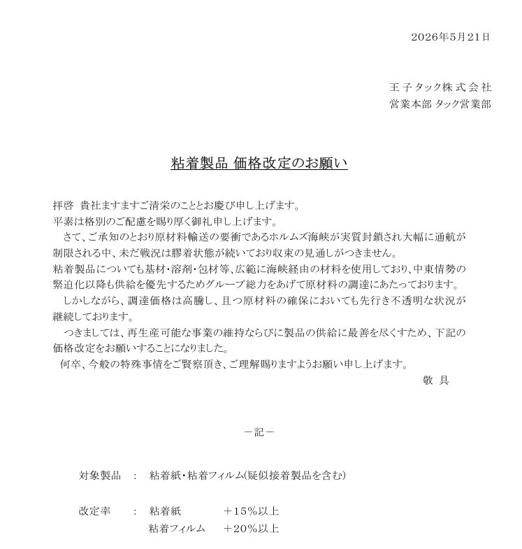 正式な日本語の社外宛て文書、タイトル『粘着製品 価格改定のお願い』、日付は2026年5月21日の案内文。