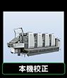 色校正(本紙+本印刷)