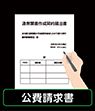 公費請求書の作成