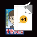 Cartoon character with glasses peeking from behind a page, a yellow +1 bubble, and bold Japanese text at the bottom.