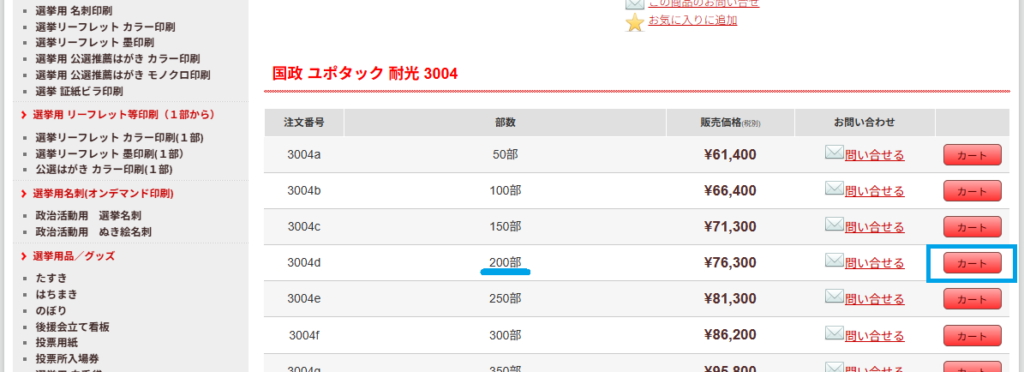 注文一覧のテーブル。現在の行は注文番号3004d、部数200部、価格は¥76,300、問い合わせボタンとカートボタンがある。左側にカテゴリ一覧が表示されている。