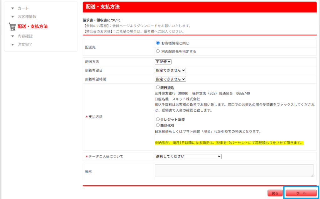 配送・支払方法の確認画面。配送先・配送方法・到着日時・支払方法・備考欄と“次へ”ボタンが表示される。
