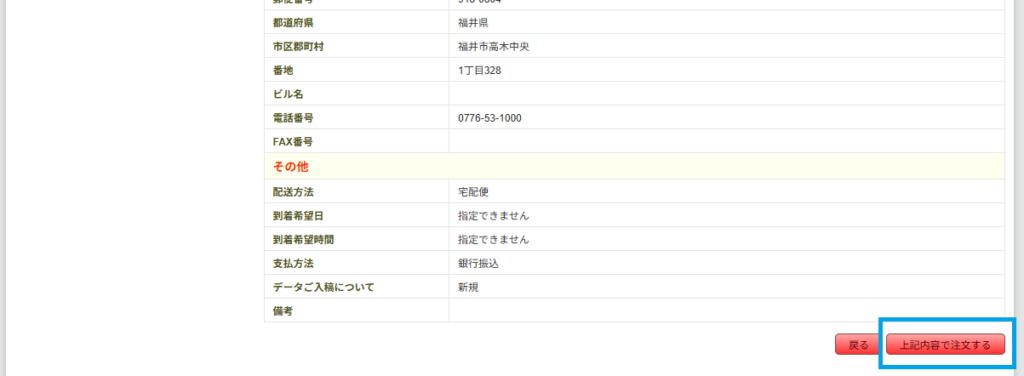 Screenshot of a Japanese order form with a highlighted bottom-right button labeled '上記内容で注文する' to submit the order using the above details.