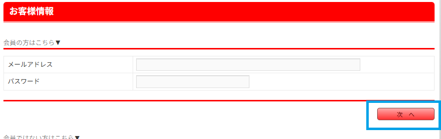 Customer information form with Email address and Password fields and a red Next button (次へ).