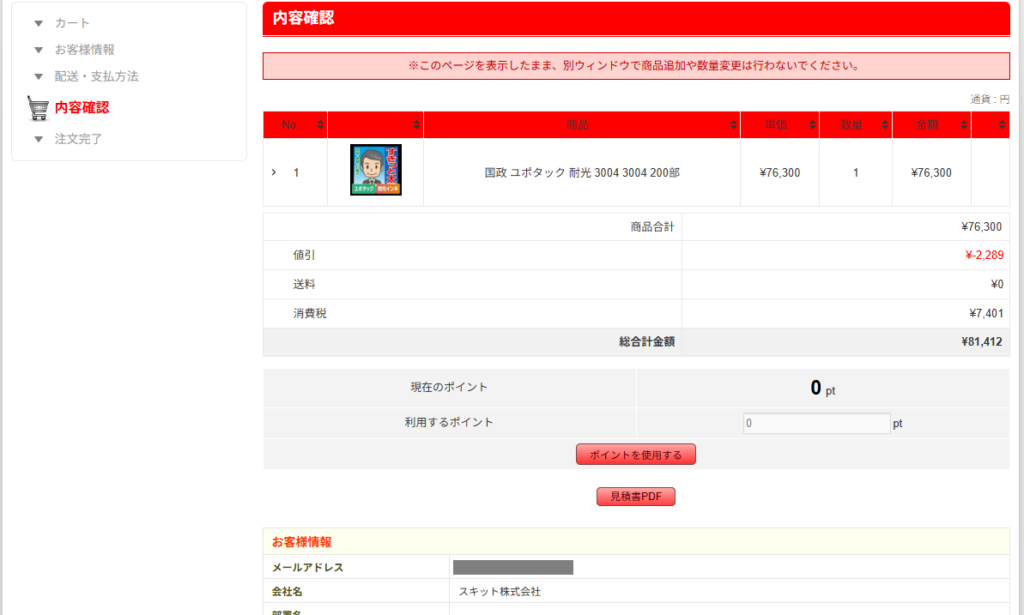 注文内容を確認する画面。カート内の1商品と料金・数量が表示された購入確認ページのスクリーンショット